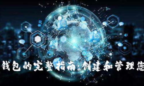 比特币注册钱包的完整指南:创建和管理您的数字资产