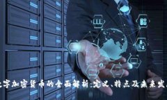 数字加密货币的全面解析：定义、特点及未来发