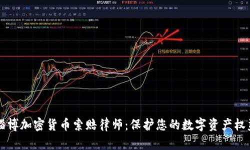 淄博加密货币索赔律师:保护您的数字资产权益