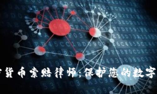 淄博加密货币索赔律师:保护您的数字资产权益