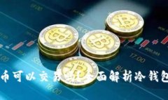 冷钱包的比特币可以交易吗？全面解析冷钱包与