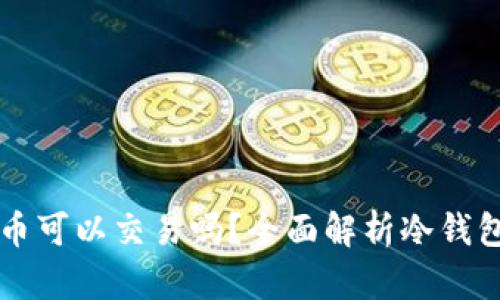 冷钱包的比特币可以交易吗?全面解析冷钱包与交易的关系