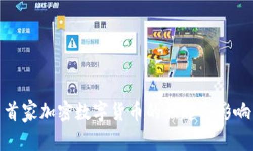 首家加密数字货币的崛起与影响