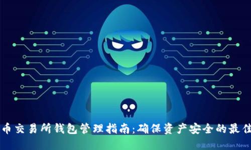比特币交易所钱包管理指南:确保资产安全的最佳实践