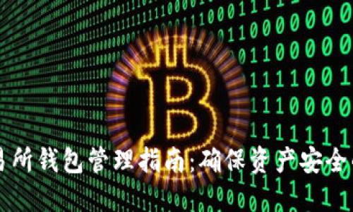 比特币交易所钱包管理指南:确保资产安全的最佳实践