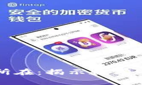 加密货币价值所在:揭示数字资产的真实潜力