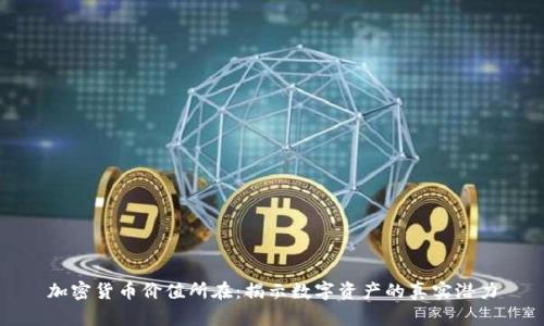 加密货币价值所在:揭示数字资产的真实潜力