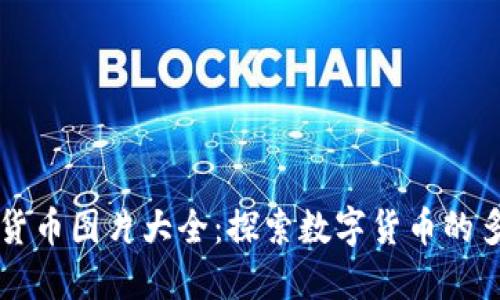 美国加密货币图片大全:探索数字货币的多样化世界
