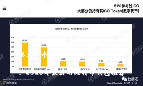 思考一个和 和5个相关的关键词
: 2023年最好的比特币钱包推荐