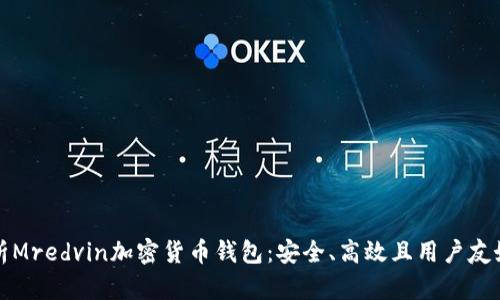 全面解析Mredvin加密货币钱包:安全、高效且用户友好的选项