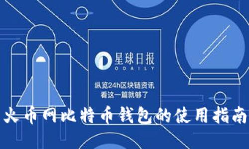 火币网比特币钱包的使用指南