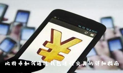 比特币如何通过钱包进行交易的详细指南