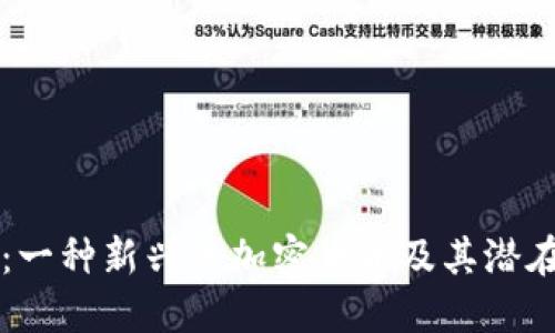TLBC:一种新兴的加密货币及其潜在影响
