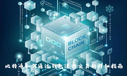比特币如何通过钱包进行交易的详细指南