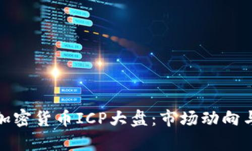深入分析加密货币ICP大盘:市场动向与投资机遇
