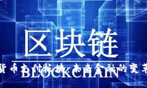加密货币支付板块:未来金融的变革之路