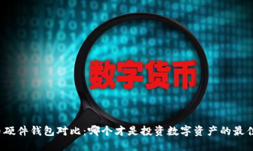 比特币硬件钱包对比:哪个才是投资数字资产的最佳选择?