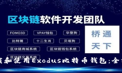 如何下载和使用Exodus比特币钱包：全方位指南