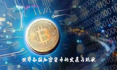 世界各国加密货币的发展与现状