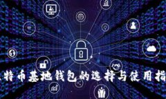 比特币基地钱包的选择与使用指南