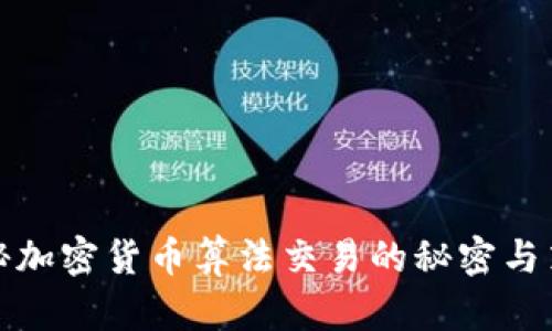 揭秘加密货币算法交易的秘密与策略