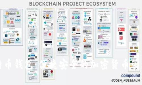 轻量化比特币钱包:便捷安全的加密货币管理解决方案