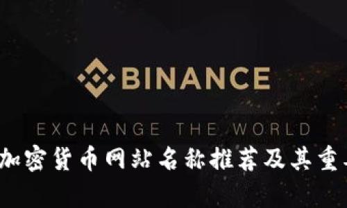 2023年加密货币网站名称推荐及其重要性分析