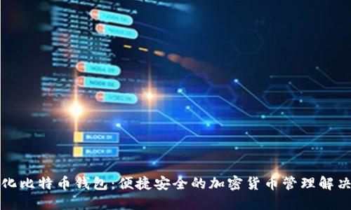 轻量化比特币钱包:便捷安全的加密货币管理解决方案