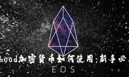 Robinhood加密货币如何使用:新手必看指南