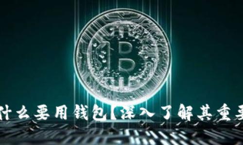 比特币为什么要用钱包?深入了解其重要性与功能