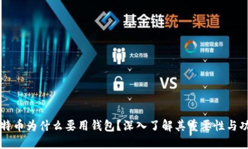 比特币为什么要用钱包?深入了解其重要性与功能