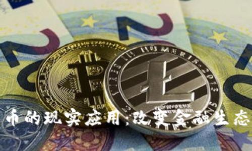 加密货币的现实应用:改变金融生态的力量