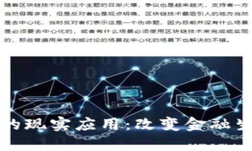 加密货币的现实应用:改变金融生态的力量