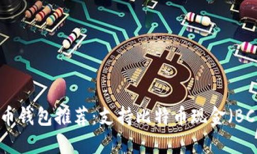最佳比特币钱包推荐:支持比特币现金(BCH)的选项