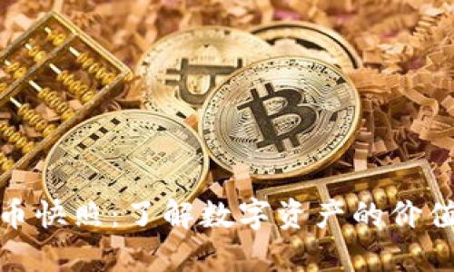 加密货币快照:了解数字资产的价值与发展