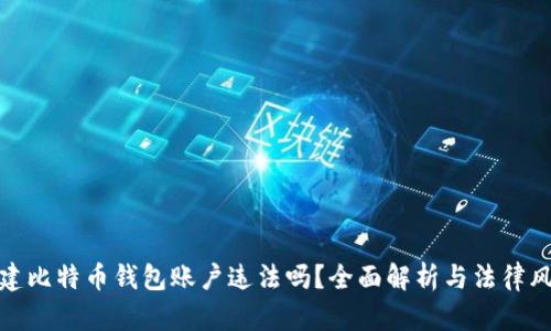 创建比特币钱包账户违法吗?全面解析与法律风险