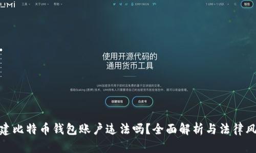 创建比特币钱包账户违法吗?全面解析与法律风险