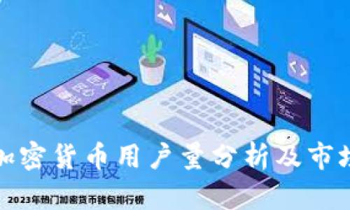 波兰加密货币用户量分析及市场前景