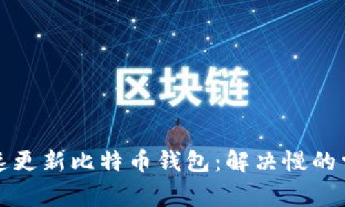 如何快速更新比特币钱包:解决慢的常见问题