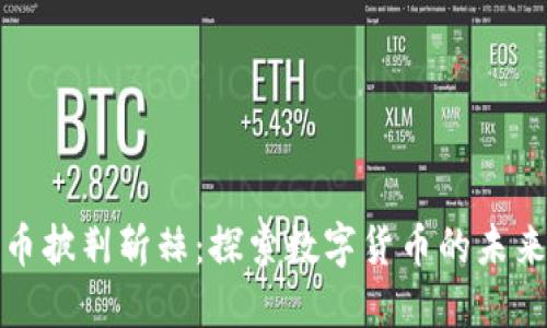加密货币披荆斩棘：探索数字货币的未来与挑战
