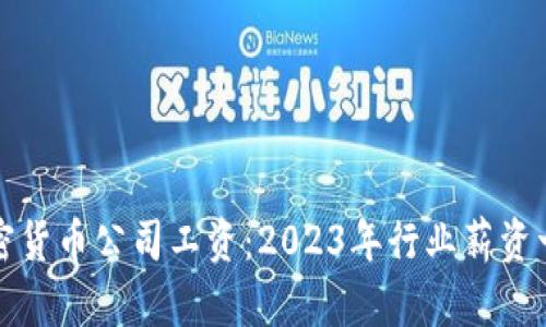加密货币公司工资:2023年行业薪资一览