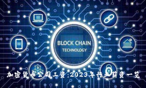 加密货币公司工资:2023年行业薪资一览