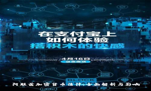 阿联酋加密货币法律:全面解析与影响