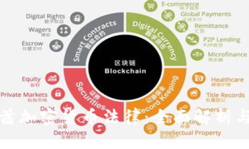 阿联酋加密货币法律:全面解析与影响