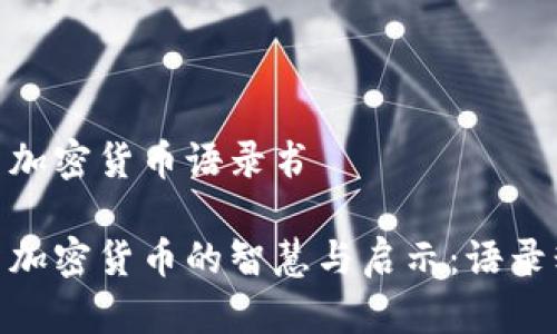 投资加密货币语录书
投资加密货币的智慧与启示:语录精选