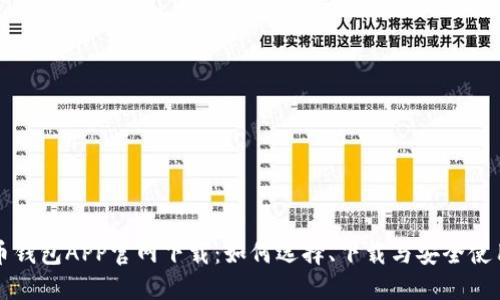 比特币钱包APP官网下载:如何选择、下载与安全使用指南