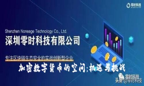 加密数字货币的空间：机遇与挑战