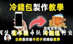 如何使用比特币纸钱包进行交易？