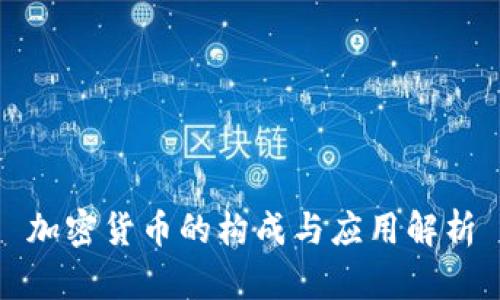 加密货币的构成与应用解析