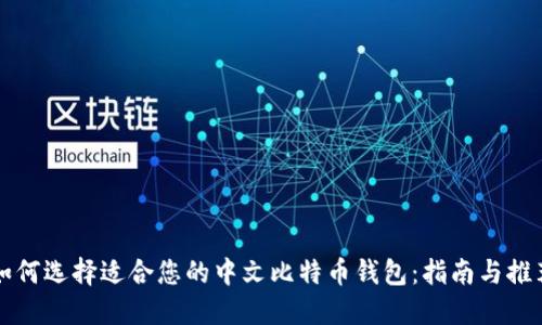 如何选择适合您的中文比特币钱包:指南与推荐